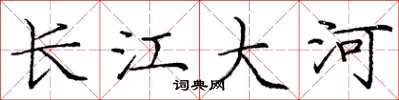 龐中華長江大河楷書怎么寫