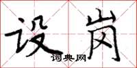 周炳元設崗楷書怎么寫