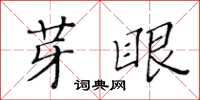 黃華生芽眼楷書怎么寫