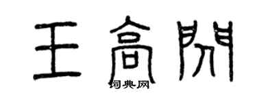曾慶福王高閃篆書個性簽名怎么寫