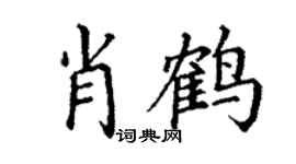 丁謙肖鶴楷書個性簽名怎么寫