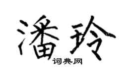 何伯昌潘玲楷書個性簽名怎么寫