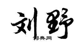 胡問遂劉野行書個性簽名怎么寫