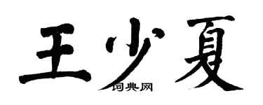 翁闓運王少夏楷書個性簽名怎么寫