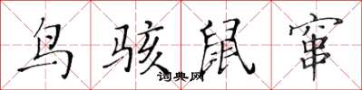 黃華生鳥駭鼠竄楷書怎么寫