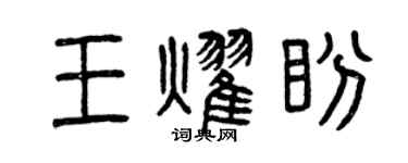 曾慶福王耀盼篆書個性簽名怎么寫
