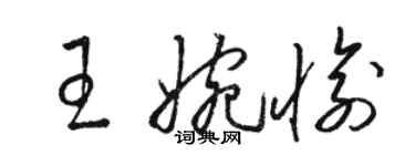 駱恆光王婉愉草書個性簽名怎么寫