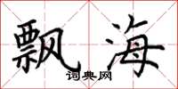 荊霄鵬飄海楷書怎么寫
