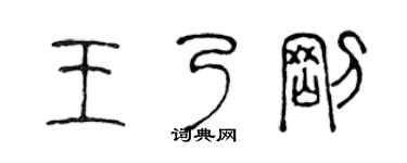 陳聲遠王乃剛篆書個性簽名怎么寫