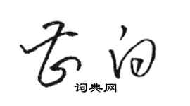 駱恆光曹白草書個性簽名怎么寫