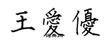 何伯昌王愛優楷書個性簽名怎么寫