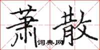 駱恆光蕭散楷書怎么寫