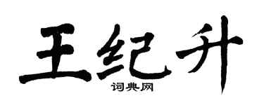 翁闓運王紀升楷書個性簽名怎么寫