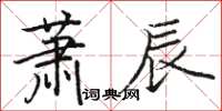 駱恆光蕭辰楷書怎么寫