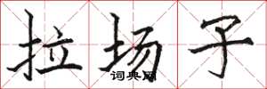 駱恆光拉場子楷書怎么寫
