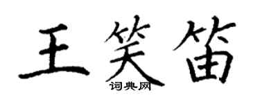 丁謙王笑笛楷書個性簽名怎么寫