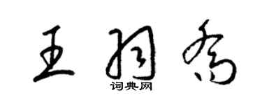 梁錦英王羽喬草書個性簽名怎么寫