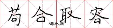 侯登峰苟合取容楷書怎么寫