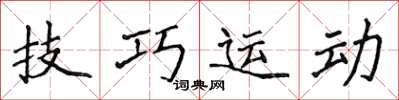 侯登峰技巧運動楷書怎么寫