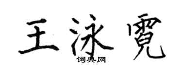 何伯昌王泳霓楷書個性簽名怎么寫