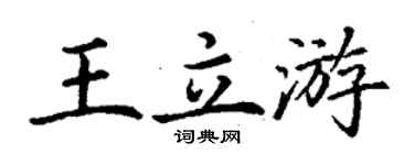 丁謙王立游楷書個性簽名怎么寫