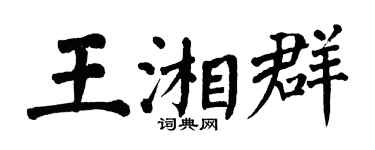 翁闓運王湘群楷書個性簽名怎么寫