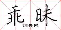 田英章乖昧楷書怎么寫