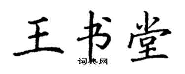 丁謙王書堂楷書個性簽名怎么寫