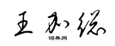 梁錦英王加總草書個性簽名怎么寫