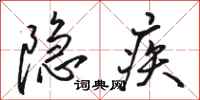 駱恆光隱疾行書怎么寫