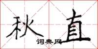 侯登峰秋直楷書怎么寫