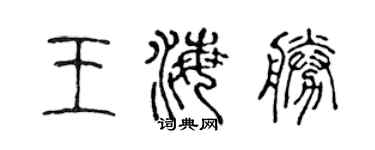 陳聲遠王海勝篆書個性簽名怎么寫