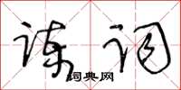 王冬齡諫詞草書怎么寫