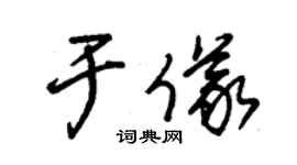 朱錫榮於儀草書個性簽名怎么寫