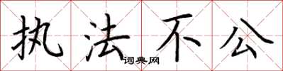 荊霄鵬執法不公楷書怎么寫