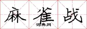 袁強麻雀戰楷書怎么寫