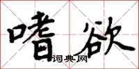 周炳元嗜欲楷書怎么寫