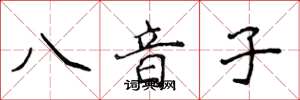 侯登峰八音子楷書怎么寫