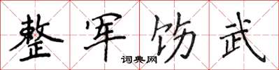 侯登峰整軍飭武楷書怎么寫