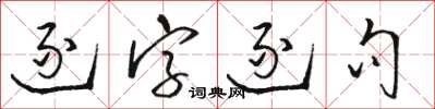 駱恆光逐字逐句草書怎么寫