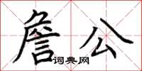 荊霄鵬詹公楷書怎么寫