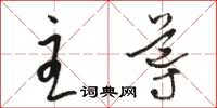 駱恆光主導草書怎么寫