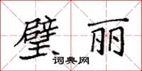 袁強璧麗楷書怎么寫