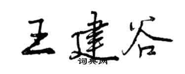曾慶福王建谷行書個性簽名怎么寫