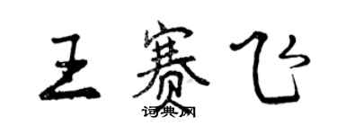 曾慶福王賽飛行書個性簽名怎么寫