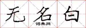 袁強無名白楷書怎么寫