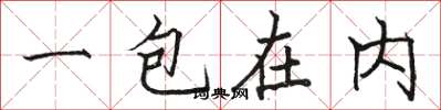 駱恆光一包在內楷書怎么寫