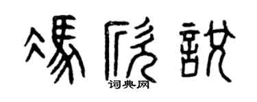 曾慶福馮欣悅篆書個性簽名怎么寫