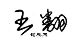 朱錫榮王翻草書個性簽名怎么寫