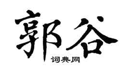 翁闓運郭谷楷書個性簽名怎么寫